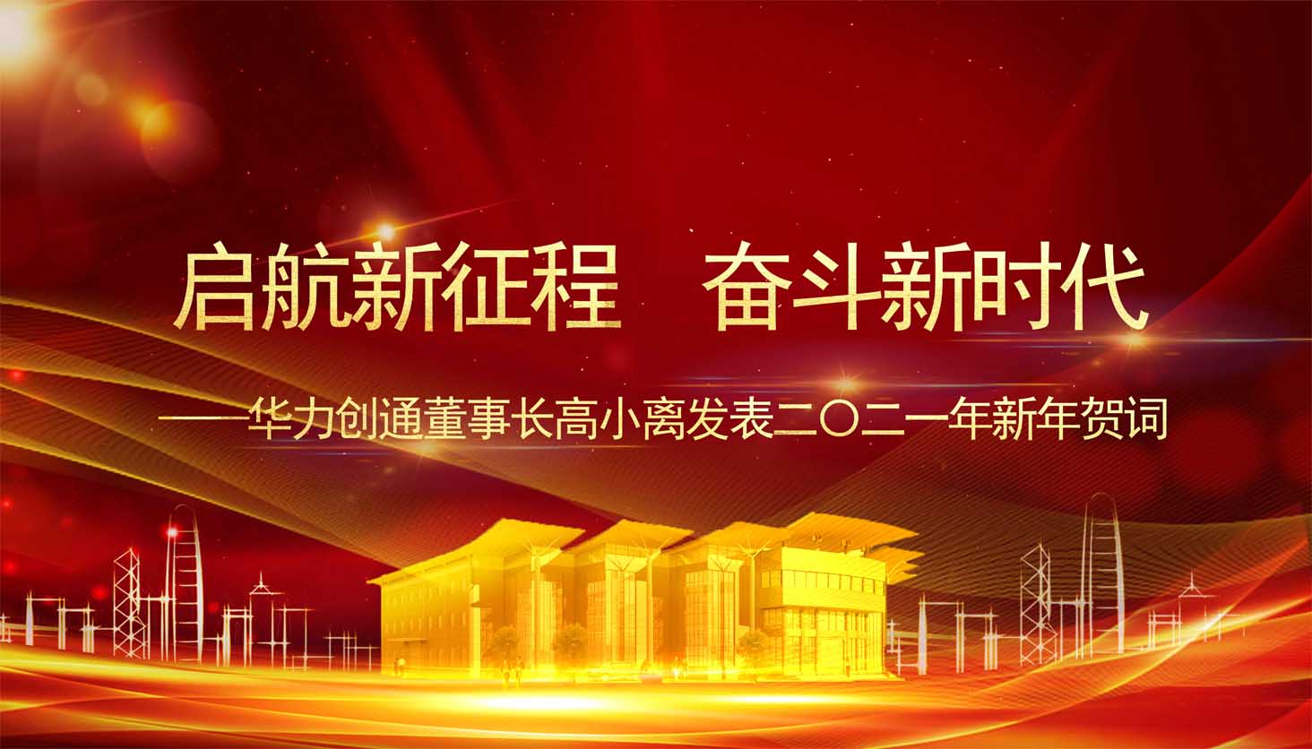 启航新征程 奋斗新时代——华力创通董事长高小离发表